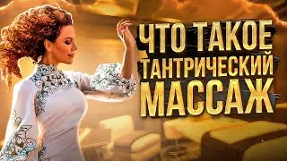 ЭТО НЕВЕРОЯТНО! Что такое Тантрический Массаж и почему ВАЖНО познать СЕКРЕТ Тантрического Массажа?