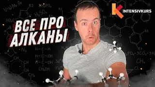 СЕКРЕТЫ АЛКАНОВ РАСКРЫТЫ — Гомологи, Типы Связей, Изомерия