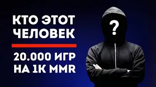 ЗАДРОТ С 20.000 ИГР - ВСЮ ЖИЗНЬ НА 1000 MMR