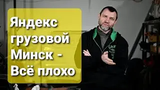 Яндекс грузовой Минск -  всё плохо