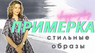 СТИЛЬНЫЕ ОБРАЗЫ ПРИМЕРКА: СРЕДНИЙ СЕГМЕНТ И ЛЮКС