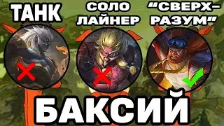 БАКСИЙ В ЛЕСНИКА МОБАЙЛ ЛЕГЕНДС / MOBILE LEGENDS: BANG BANG