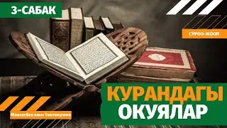 КУРАНДАГЫ ОКУЯЛАР 3-САБАК