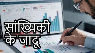 Statistics: विज्ञान और व्यापार में उपयोग