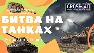 Битва на танках Crossout