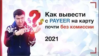 Как Вывести Деньги с PAYEER на Карту Почти Без Комиссии в 2021