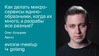 Как делать микросервисы единообразными, когда их много, а разрабы все разные?