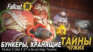 Fallout 76 - ЧУЖИЕ НАЧАЛИ ВЕЛИКУЮ ВОЙНУ?