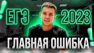 ГЛАВНАЯ ОШИБКА В ПОДГОТОВКЕ ЕГЭ 2023| ЭТО БЛОКИРУЕТ ТВОЙ ПРОГРЕСС ЕГЭ ОГЭ 2023