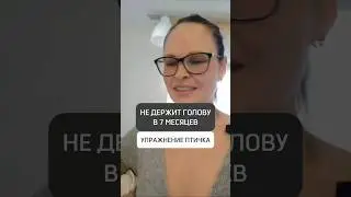 🟡НЕ ДЕРЖИТ ГОЛОВУ В 7 МЕСЯЦЕВ. УПРАЖНЕНИЕ ПТИЧКА