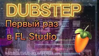 ПЕРВЫЙ РАЗ DUBSTEP В FL STUDIO 20 | ЛЮТЫЙ КРИНЖ ПЕРВЫЙ РАЗ