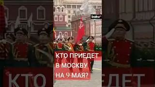 Помощник Путина Юрий Ушаков сообщил: 29 глав государств прилетят на Парад Победы в Москве