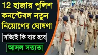 WBP New Vacancy 2024 | WBP New Vacancy Update 2024 | WBP 12000 Vacancy Update, সত্যিই কি বার হবে😱