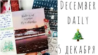 5 Декабря/Декабрьский Дневник