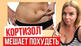 КОРТИЗОЛ МЕШАЕТ ПОХУДЕТЬ | КАК ПОХУДЕТЬ БЕЗ ВРЕДА ДЛЯ ЗДОРОВЬЯ
