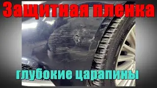 Антигравийная пленка для авто. Глубокие царапины на пленке