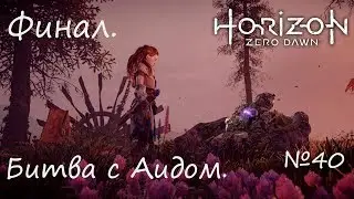 Финал. Битва с Затмением и Аидом. Horizon Zero Dawn #40(PS4Pro).