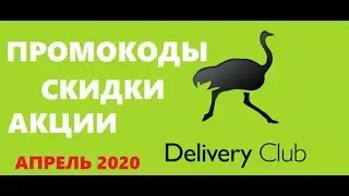 Delivery club промокоды, скидки, акции