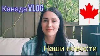 Канада  Vlog. Мы в Канаде. Наши новости. Канада иммиграция