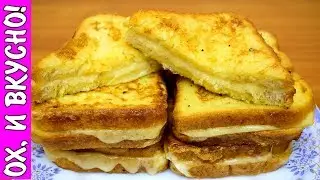 Моментальный Завтрак Гренки с Сыром.