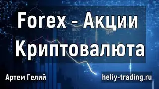 Прогноз форекс, акций и криптовалюты на 2 декабря 2020