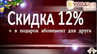 Йога в Одессе, горячее  новогоднее предложение   - YogaHot!