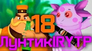 Срунтик 18 I RYTP