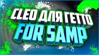 [TOP5] CLEO ДЛЯ ГЕТТО ТАЩЕРОВ #7.В честь 12.000 подписчиков | SAMP/GTASA