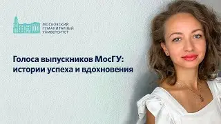Голоса выпускников МосГУ: истории успеха и вдохновения. Марина Короткова.