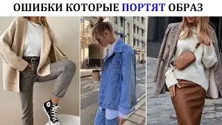 17 Ошибок в стильных образах, в сравнении.
