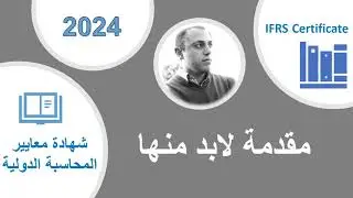 مقدمة لابد منه   شهادة معايير المحاسبة الدولية 2024