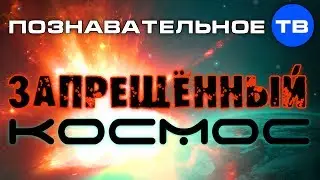 Запрещённый космос (Познавательное ТВ, Евгений Фёдоров)