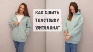 Как сшить толстовку 