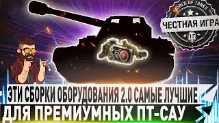 🔴САМЫЕ ЛУЧШИЕ СБОРКИ ОБОРУДОВАНИЯ 2.0 НА ПРЕМИУМНЫЕ ПТ-САУ🔴✮ WORLD OF TANKS