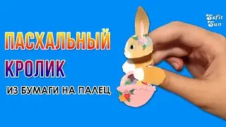 Пасхальный кролик из бумаги на палец. Как сделать? DIY Sofit Sun