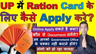 How can I apply for ration card in Uttar Pradesh | UP me ration card ke liye kaise apply kare ?