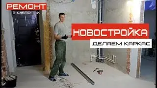 Делаем каркас для туалета - ЛЕГКО 
