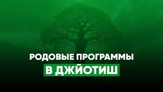🌳Родовые Программы в Натальной Карте