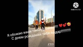С днем рождения тебя Айдар!!!!!! ❤️💕🥰