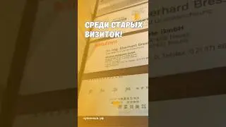 Среди старых визиток! #скупка #старинныевещи #антиквариат #визитка #визитки #коллекционирование