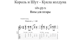 Кукла колдуна - Король и Шут (КиШ) | Табы | Ноты | На Гитаре