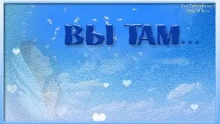 ВЫ ТАМ...В ПАМЯТЬ О ТЕХ, КТО НЕ С НАМИ...РАДОНИЦА Музыкальная открытка