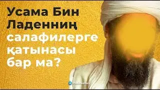 Усама Бин Ладенниң салафилерге қатынасы бар ма?