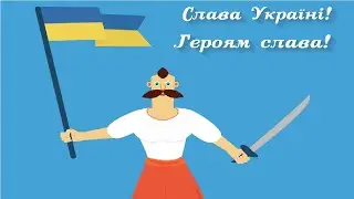 Слава Україні! Смерть ворогам — коли і як з’явилися українські патріотичні гасла?