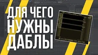 ВЫРАВНИВАНИЕ И СВЕДЕНИЕ ДАБЛОВ В FL STUDIO