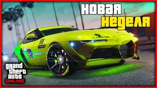 БЕСПЛАТНАЯ МАШИНА И НОВАЯ НЕДЕЛЯ БОНУСОВ И СКИДОК В GTA ONLINE