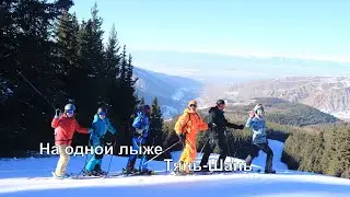 Упражнение на одной лыже в пейзажах Тянь-Шаня