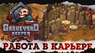 КАК ДОБЫТЬ СИНИЕ КАМНИ ۩ Graveyard keeper №23 ۩