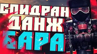 СПИДРАН ДАНЖ БАРА