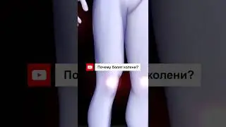 ПОЧЕМУ БОЛЯТ КОЛЕНИ? Новое видео на канале.